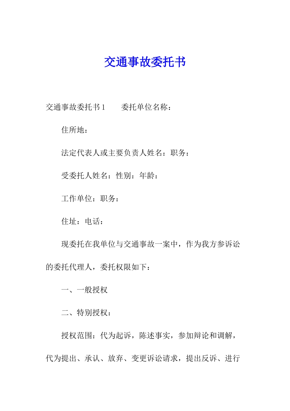交通事故委托书_第1页