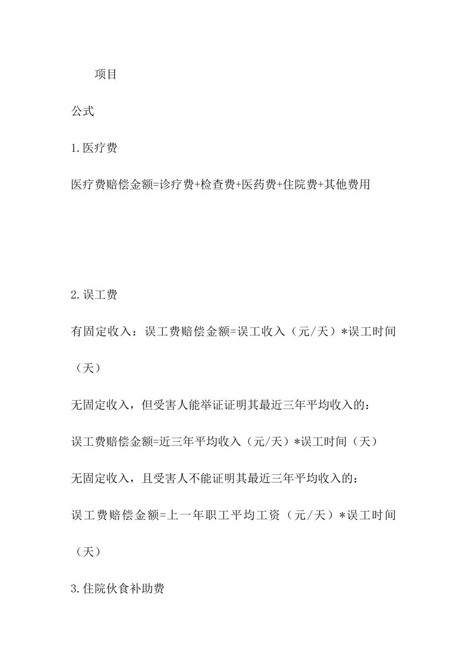 交通事故损害赔偿计算方式_第2页