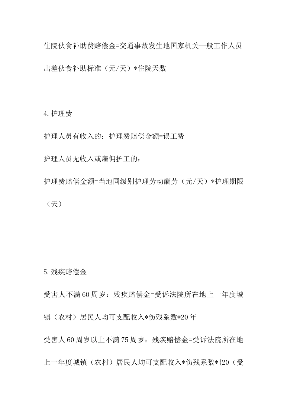 交通事故损害赔偿计算方式_第3页