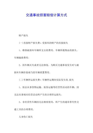 交通事故损害赔偿计算方式