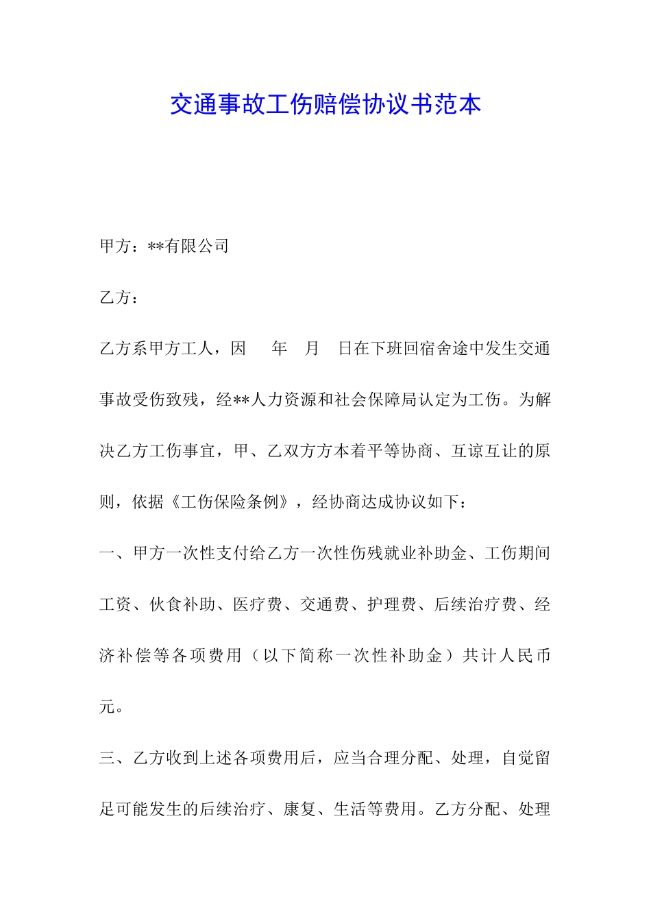 交通事故工伤赔偿协议书范本_第1页