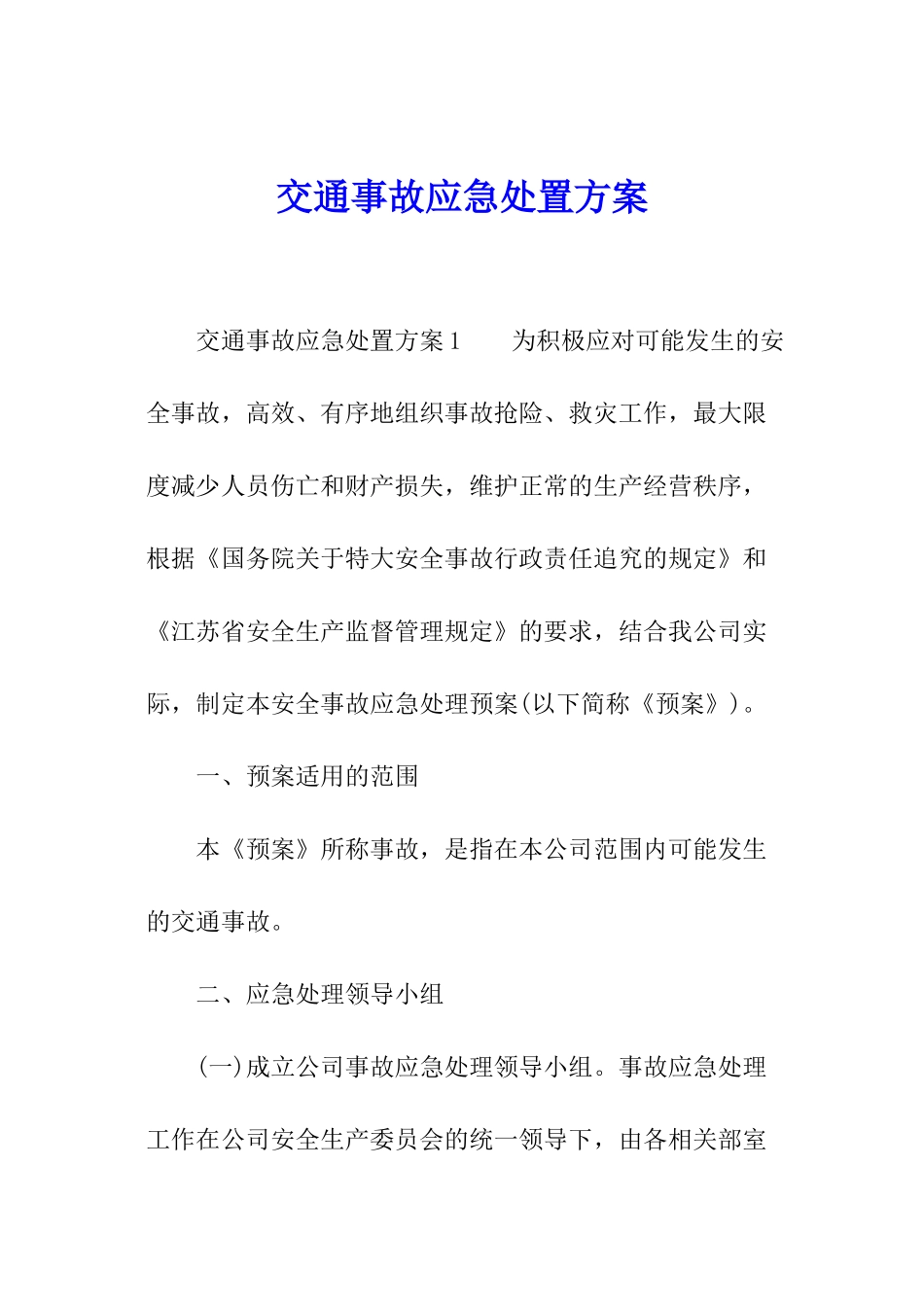 交通事故应急处置方案_第1页