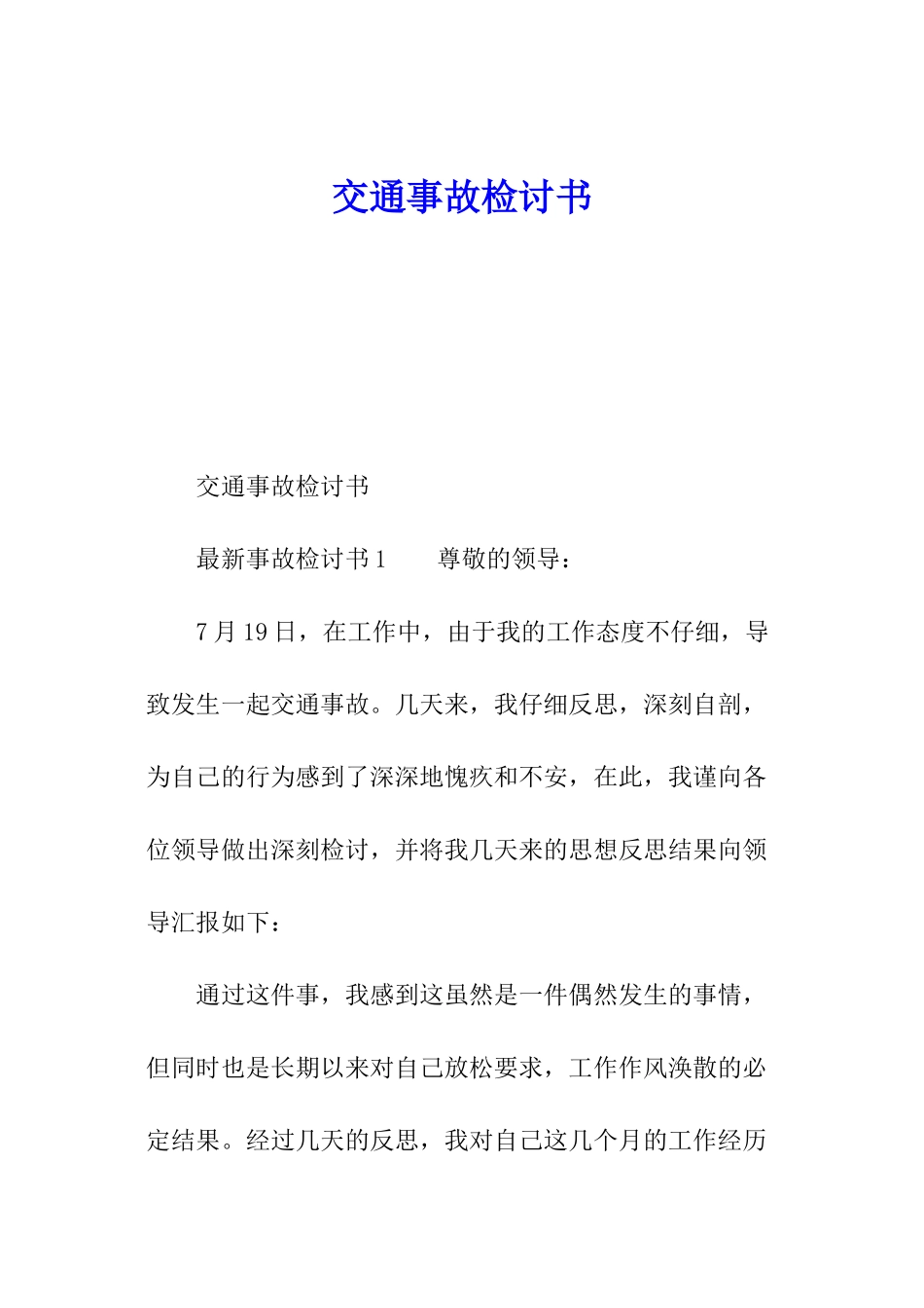 交通事故检讨书_第1页