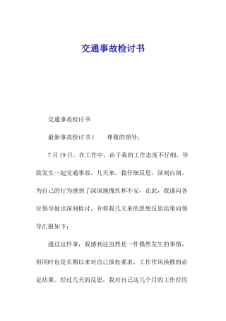交通事故检讨书