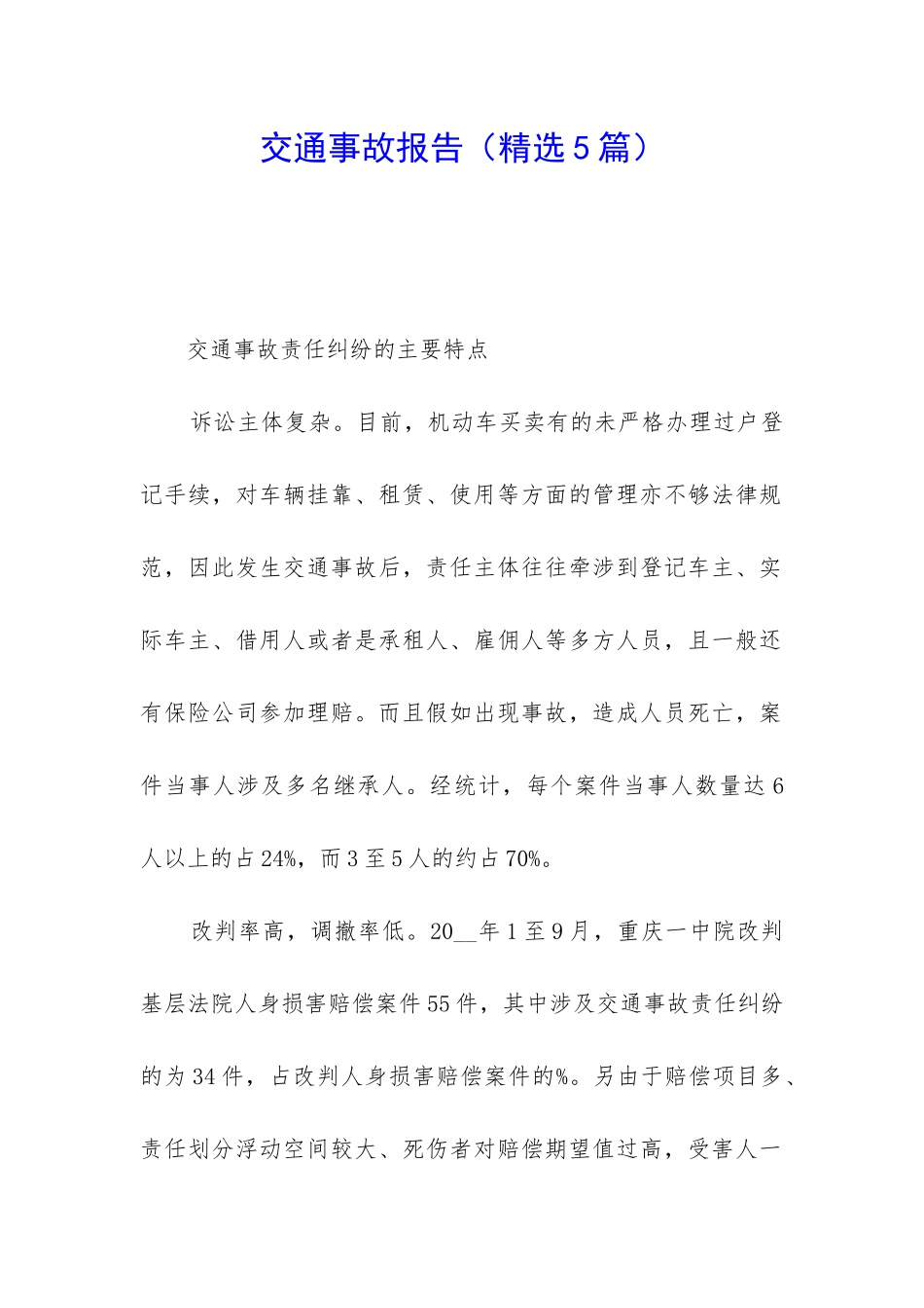 交通事故报告_第1页