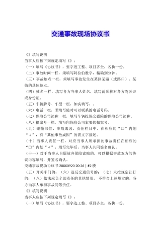 交通事故现场协议书