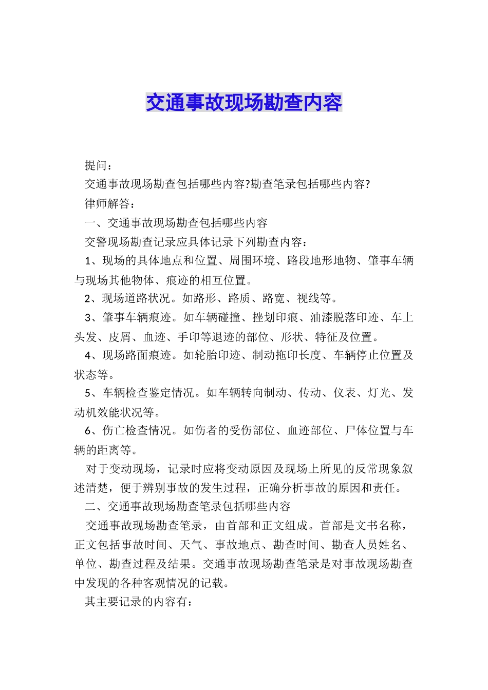 交通事故现场勘查内容_第1页