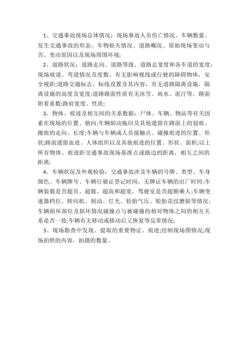 交通事故现场勘查内容_第2页