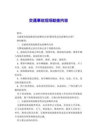 交通事故现场勘查内容