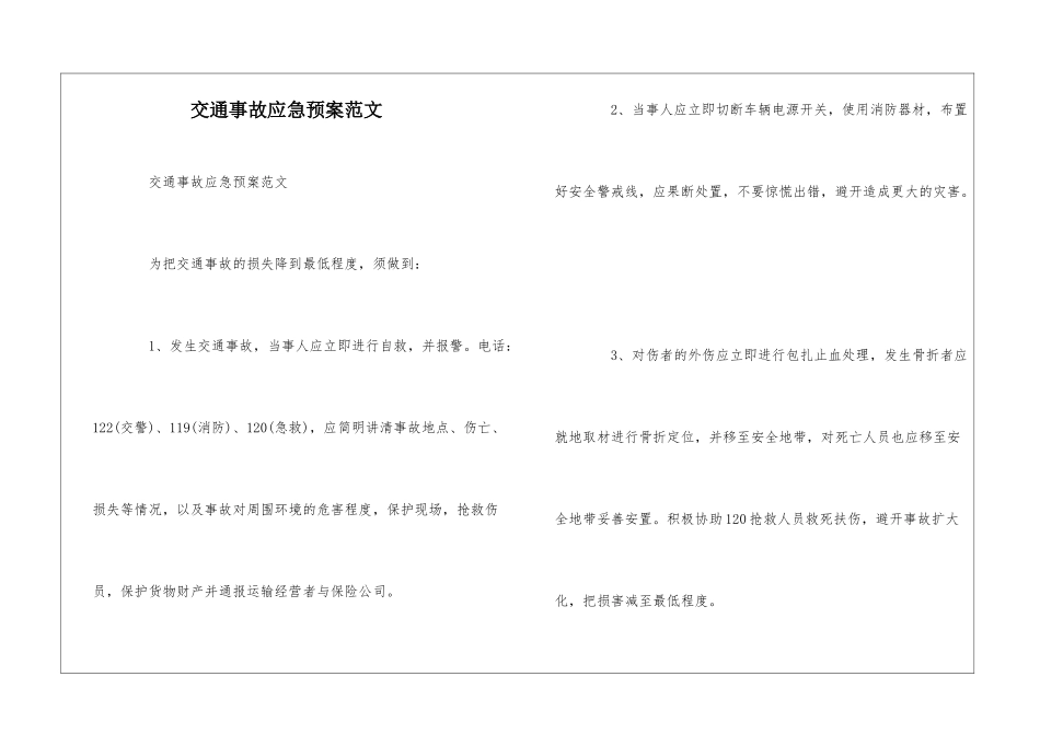 交通事故应急预案范文--_第1页