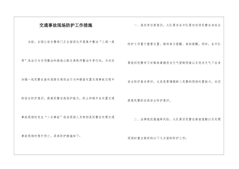 交通事故现场防护工作措施_第1页