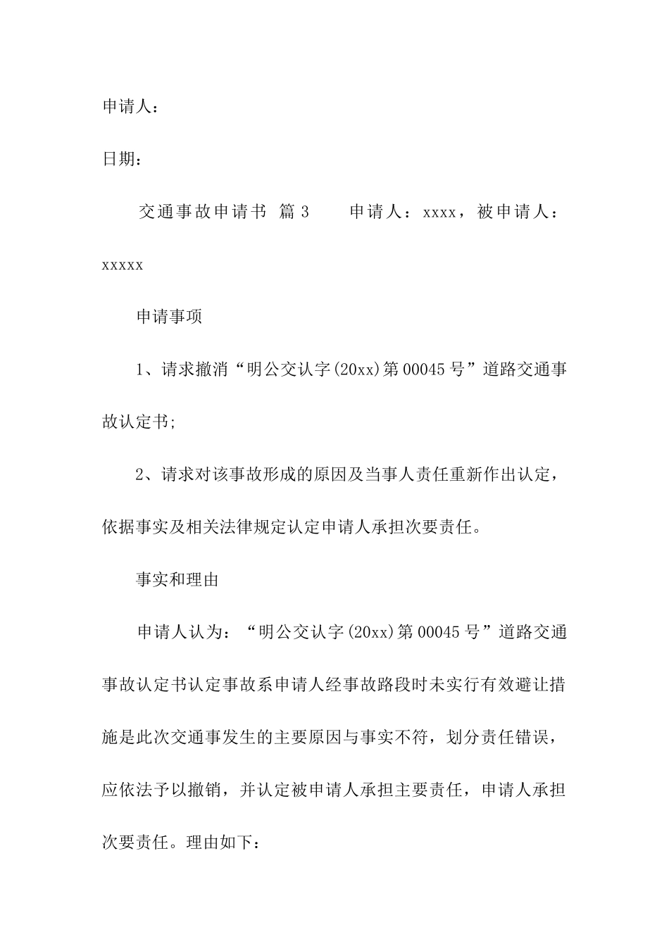 交通事故申请书_第3页