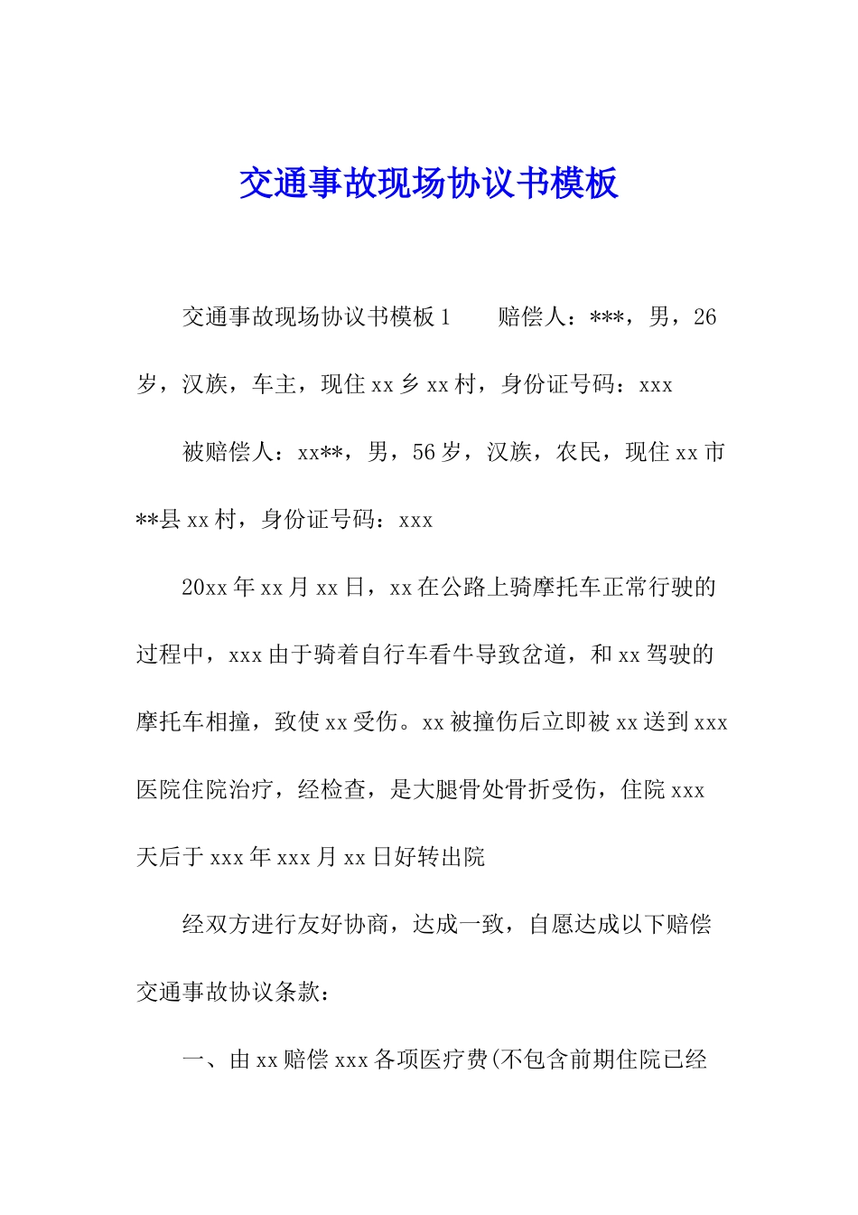 交通事故现场协议书模板_第1页