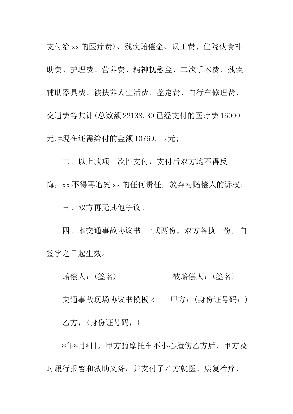 交通事故现场协议书模板_第2页