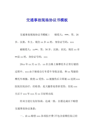交通事故现场协议书模板