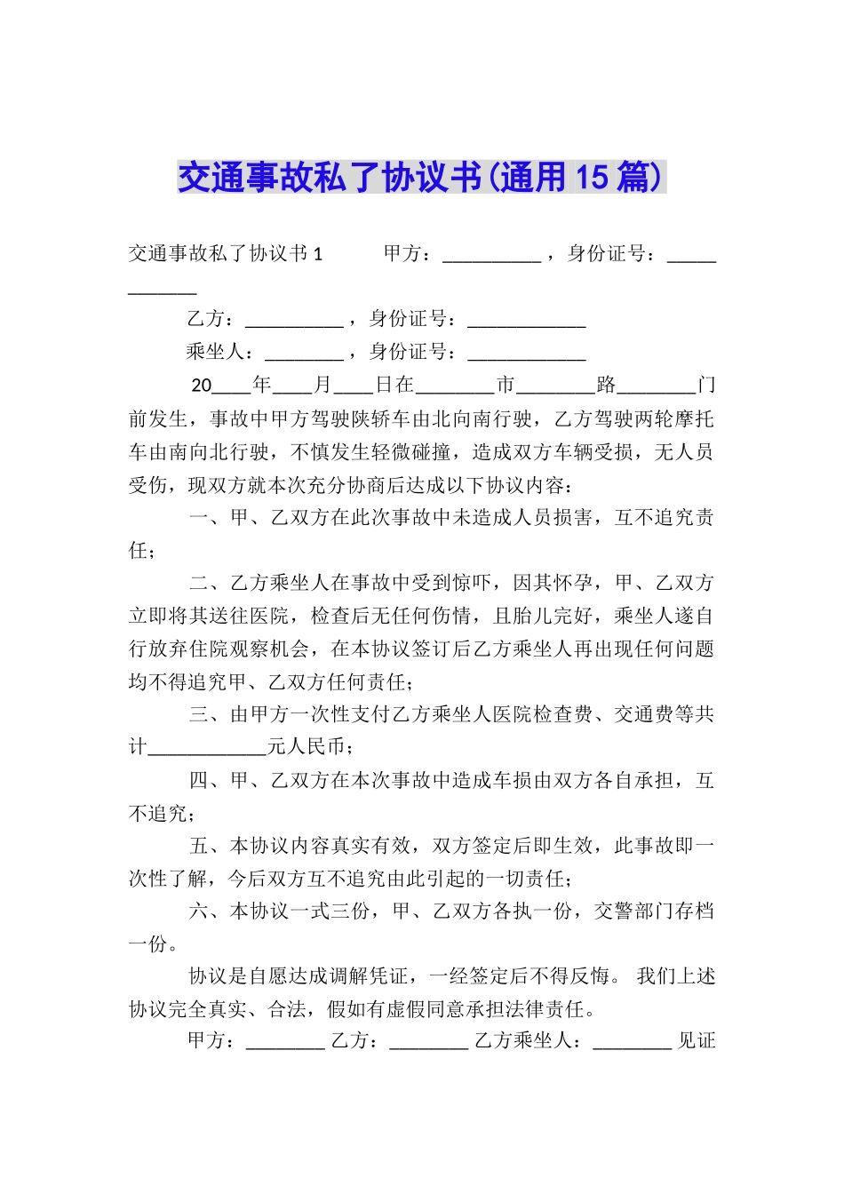 交通事故私了协议书(通用15篇)_第1页