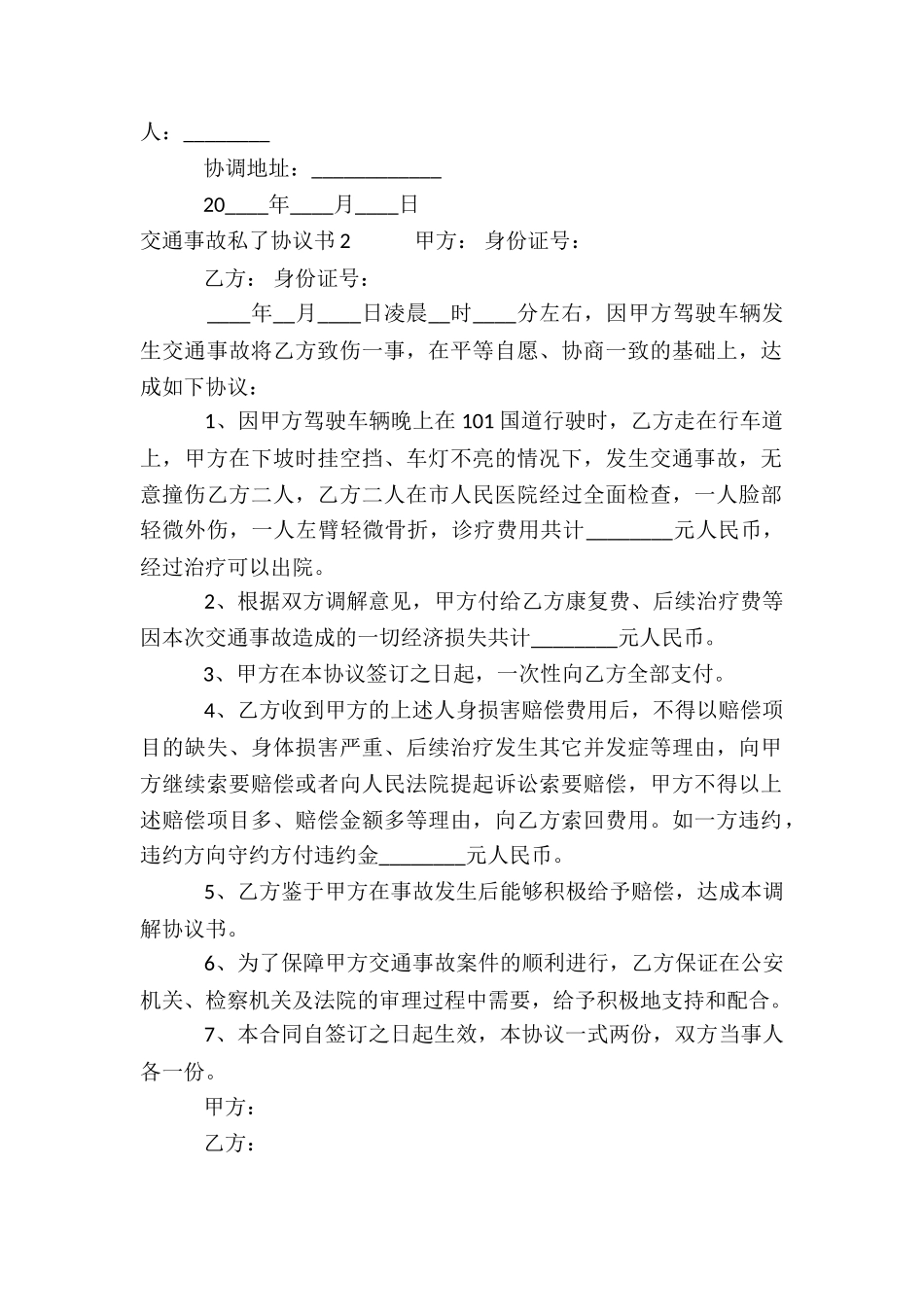 交通事故私了协议书(通用15篇)_第2页