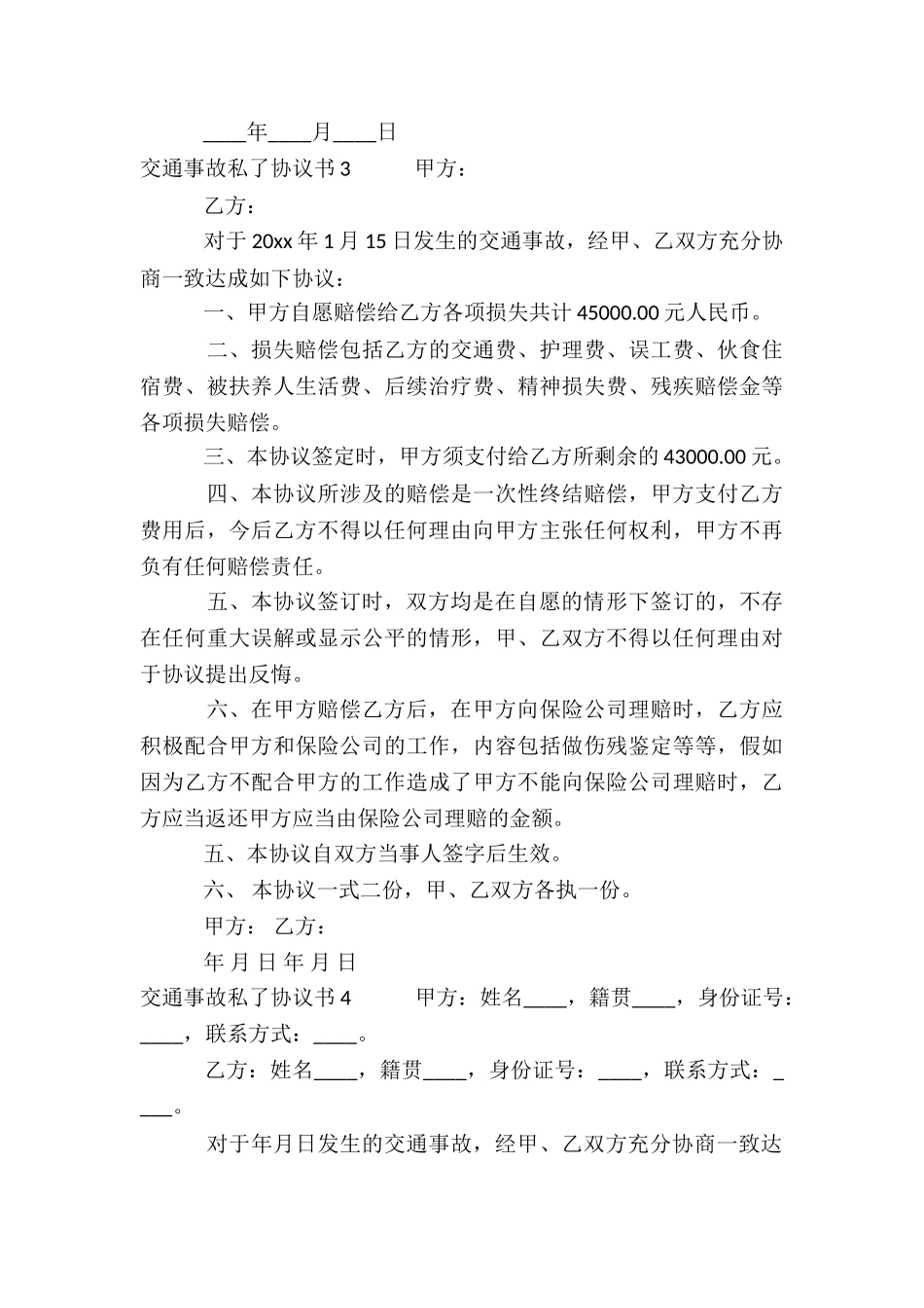 交通事故私了协议书(通用15篇)_第3页