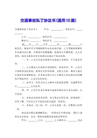 交通事故私了协议书(通用15篇)