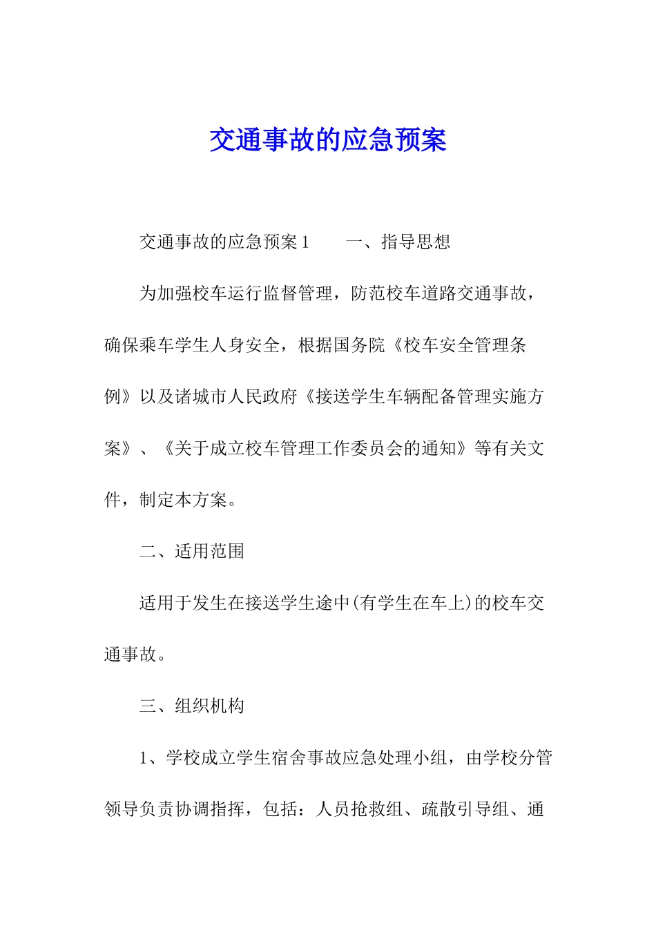 交通事故的应急预案_第1页