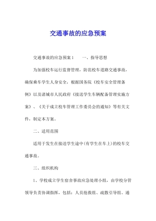 交通事故的应急预案