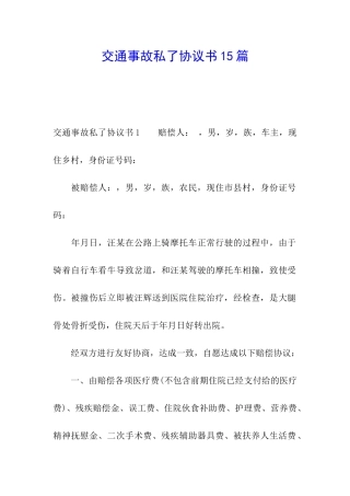 交通事故私了协议书15篇