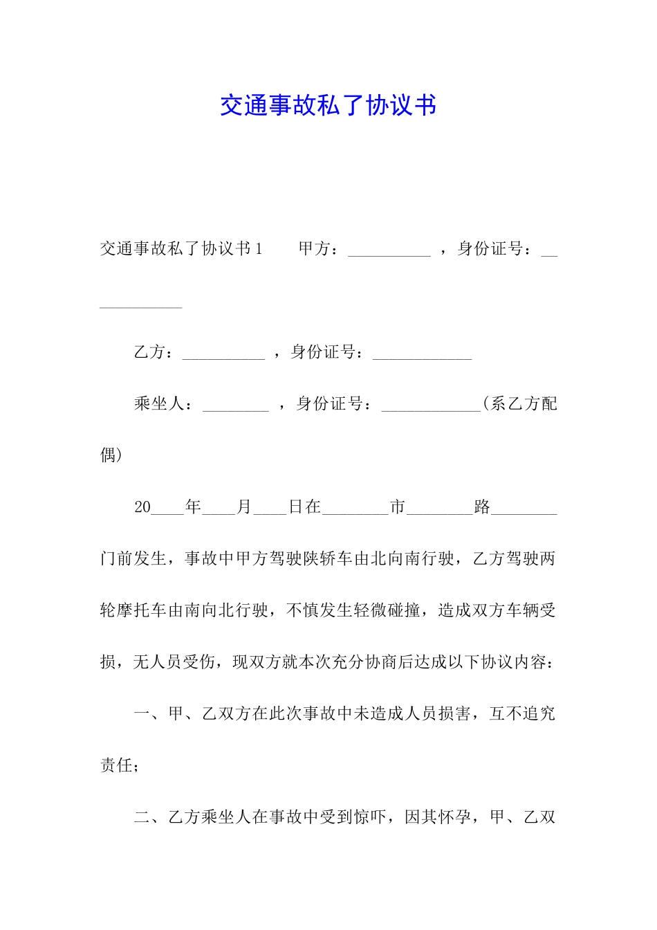 交通事故私了协议书_第1页