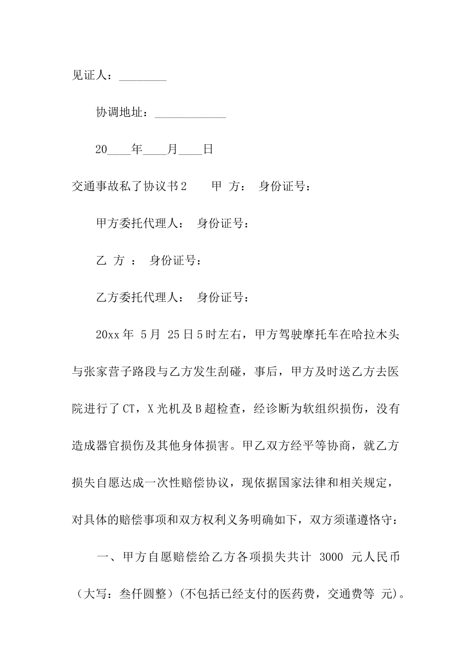 交通事故私了协议书_第3页