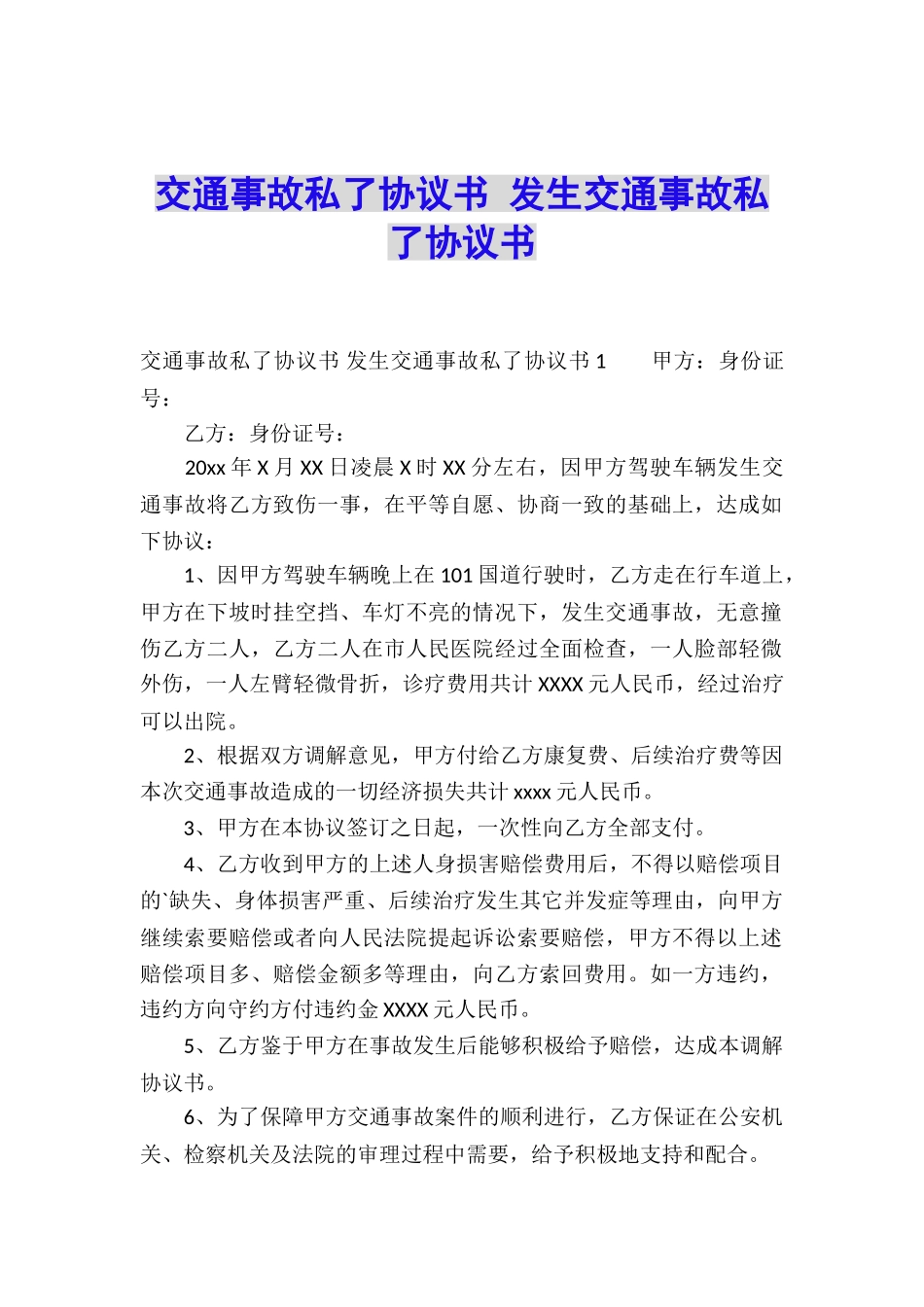 交通事故私了协议书-发生交通事故私了协议书_第1页