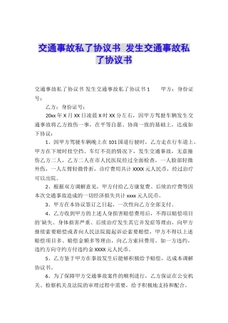 交通事故私了协议书-发生交通事故私了协议书