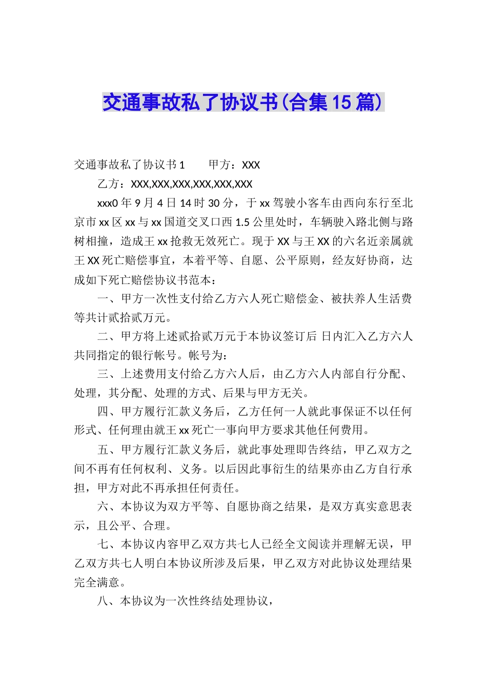 交通事故私了协议书(合集15篇)_第1页