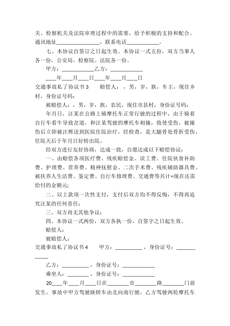 交通事故私了协议书(合集15篇)_第3页
