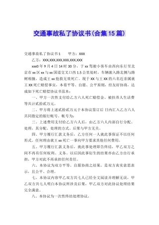 交通事故私了协议书(合集15篇)