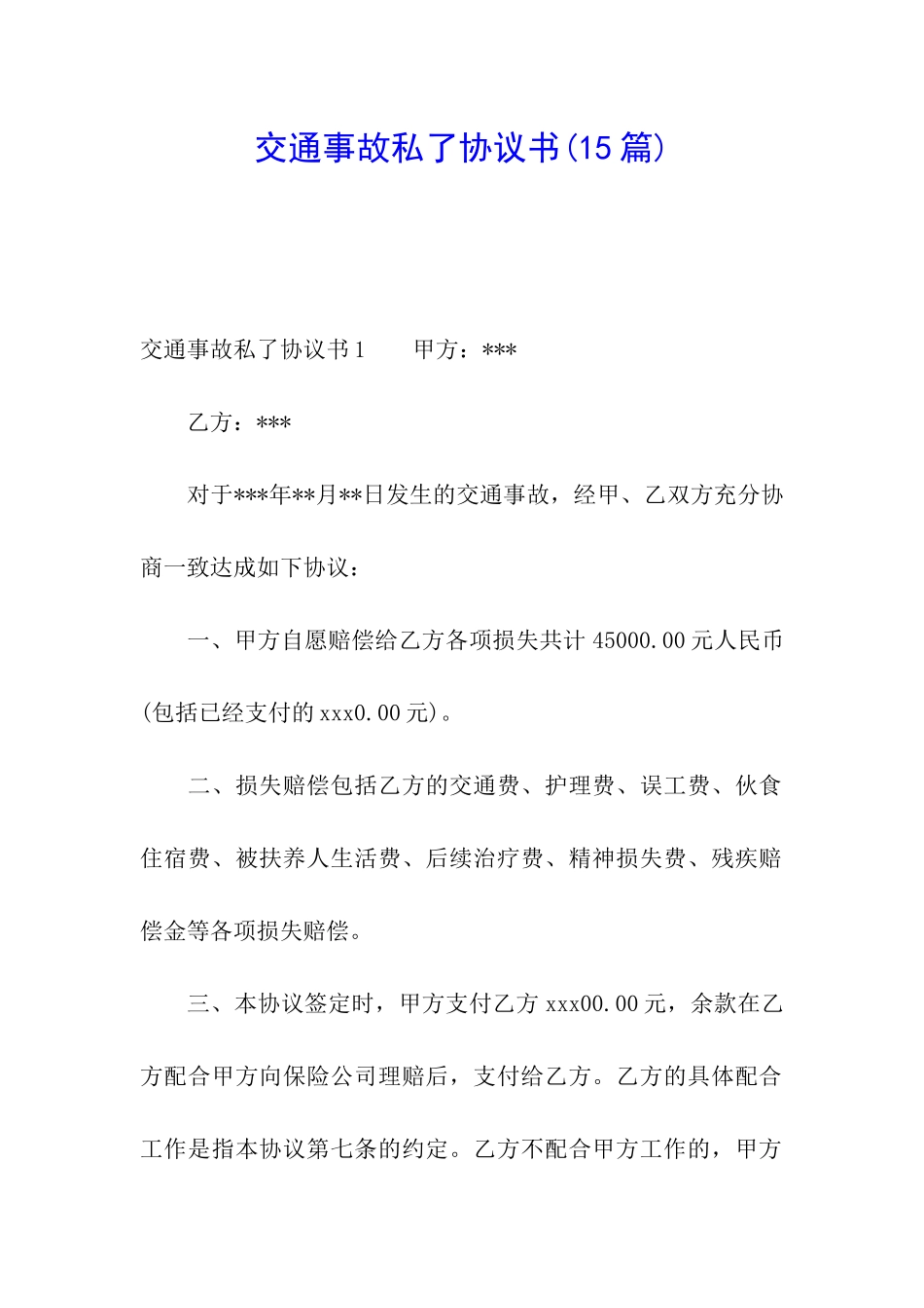 交通事故私了协议书(15篇)_第1页