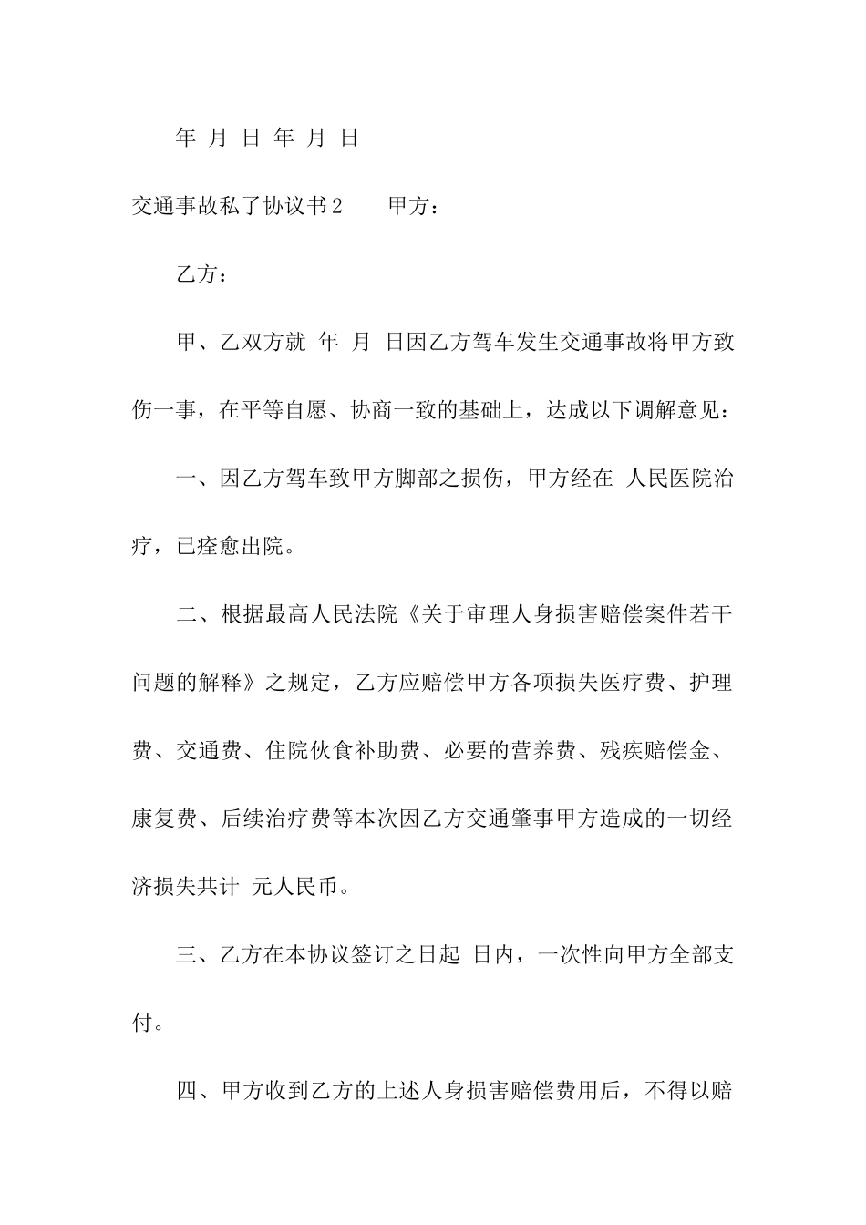 交通事故私了协议书(15篇)_第3页