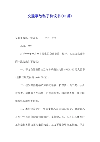 交通事故私了协议书(15篇)