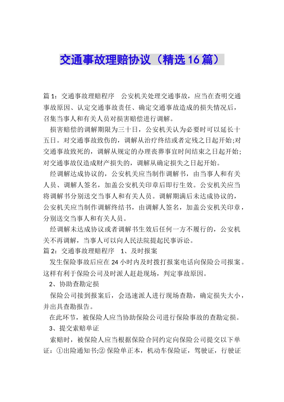 交通事故理赔协议_第1页