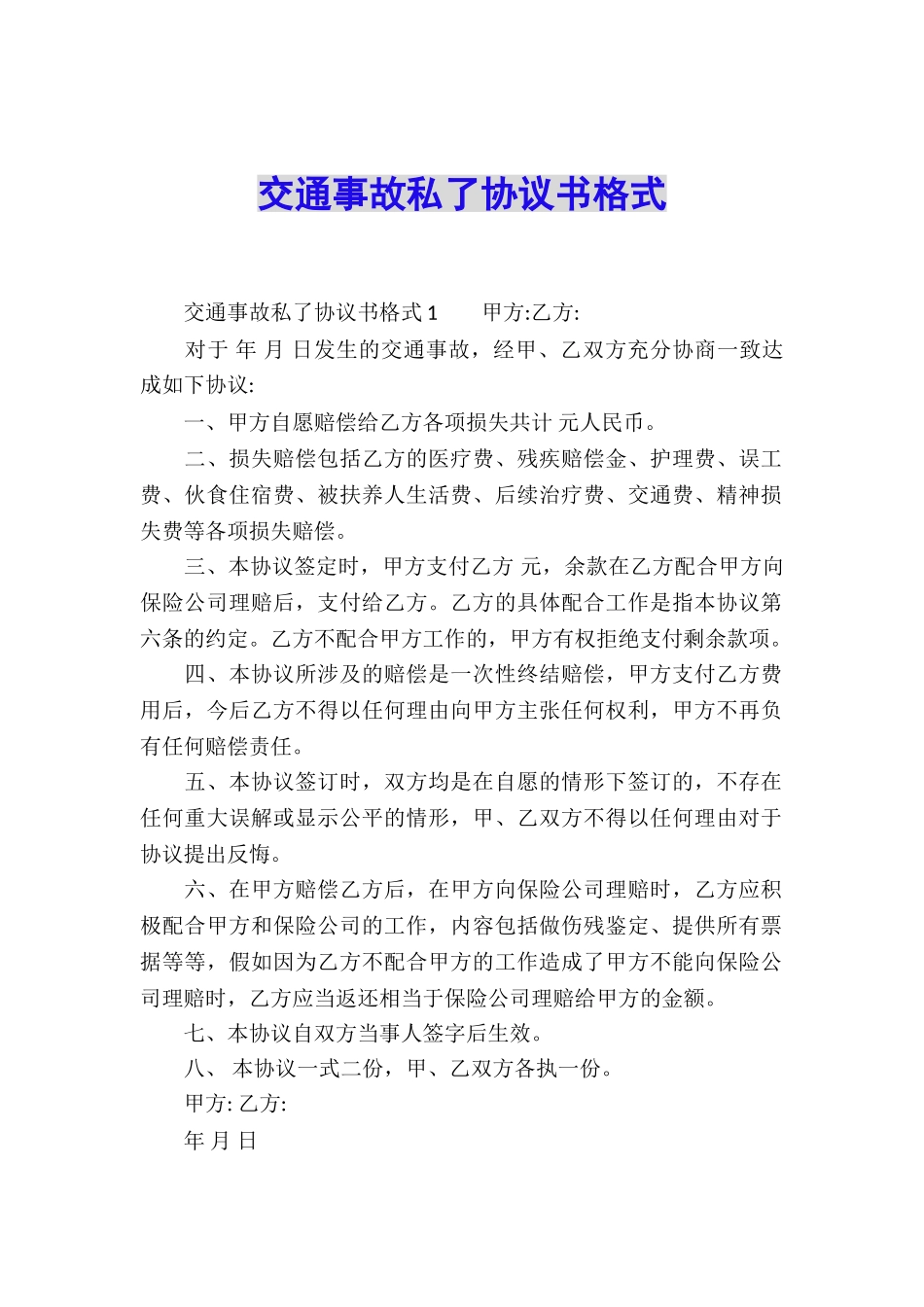 交通事故私了协议书格式_第1页