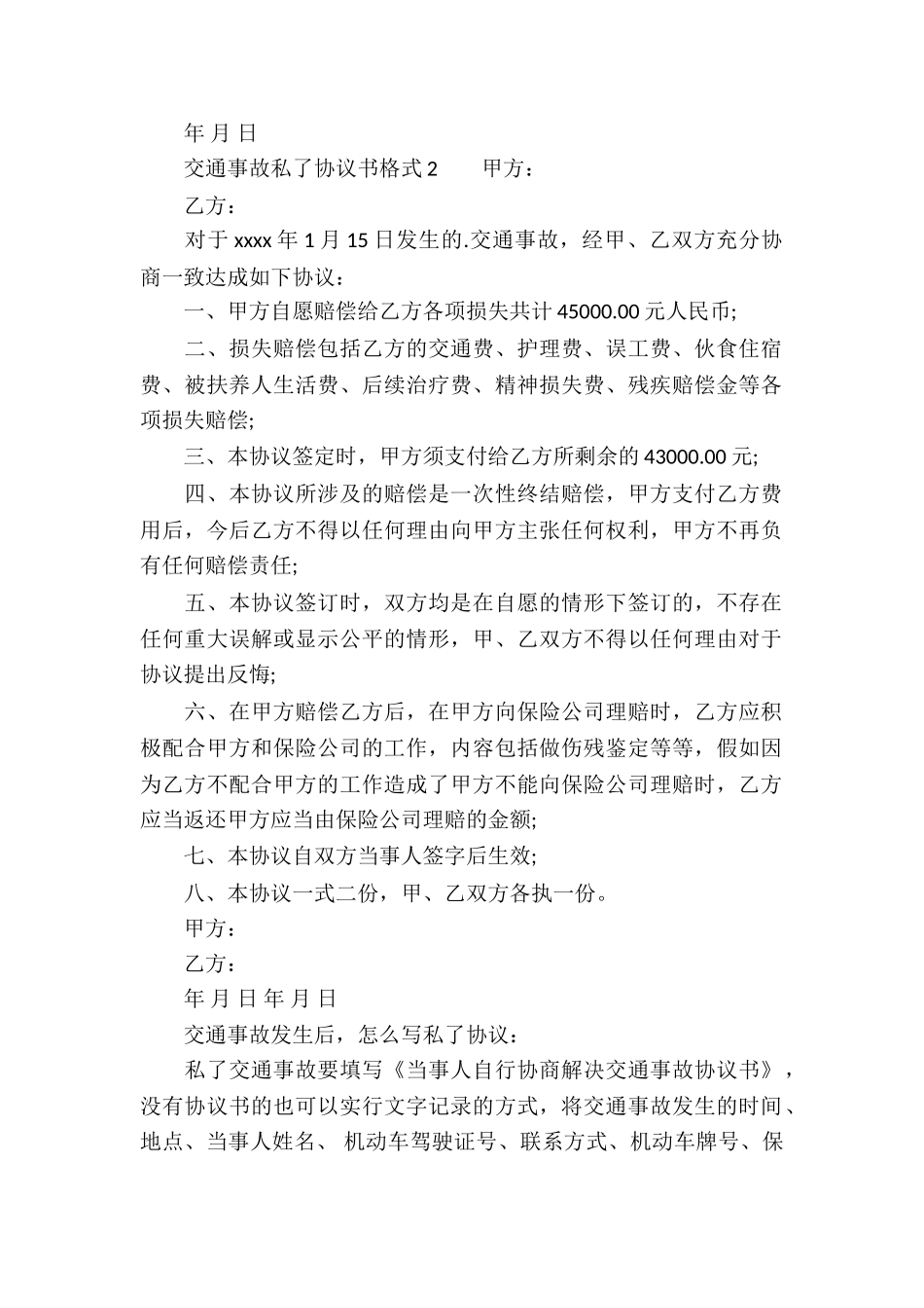 交通事故私了协议书格式_第2页