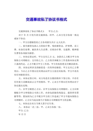 交通事故私了协议书格式