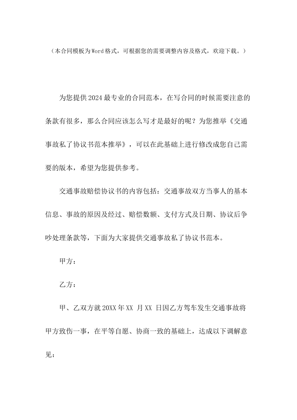 交通事故私了协议书范本推荐_第2页