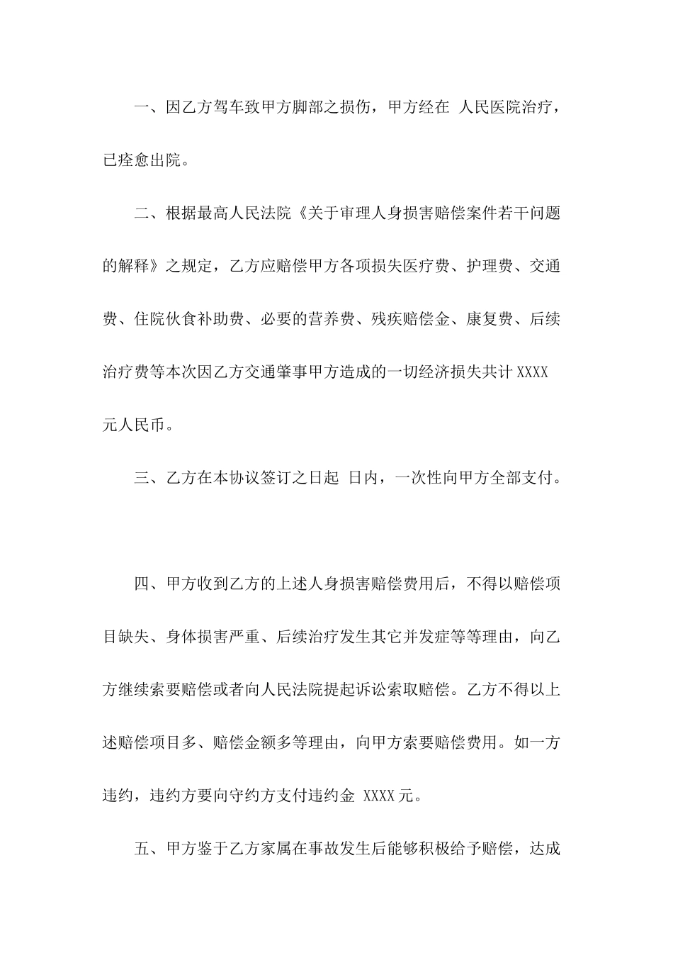 交通事故私了协议书范本推荐_第3页
