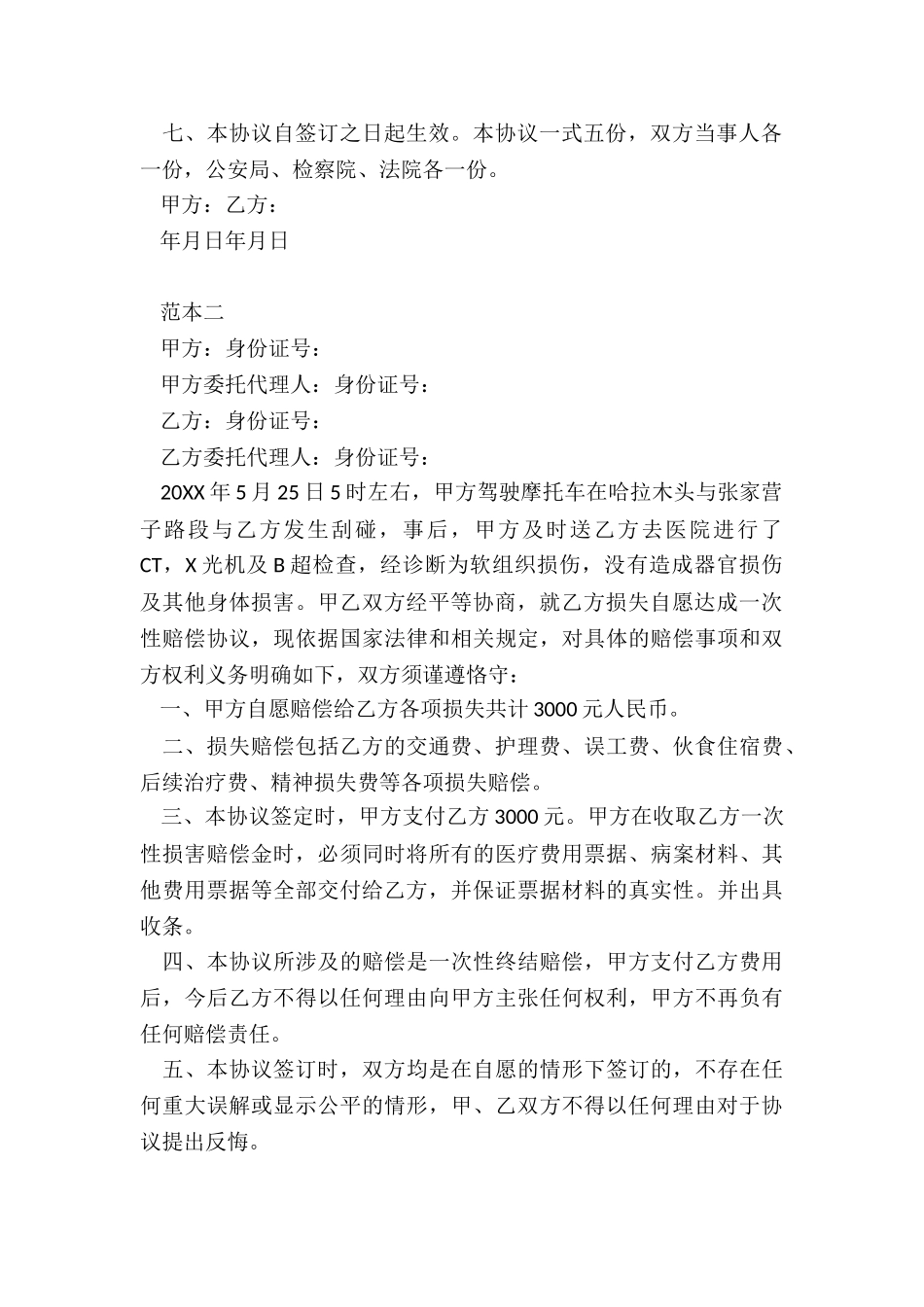 交通事故私了协议书范本_第2页