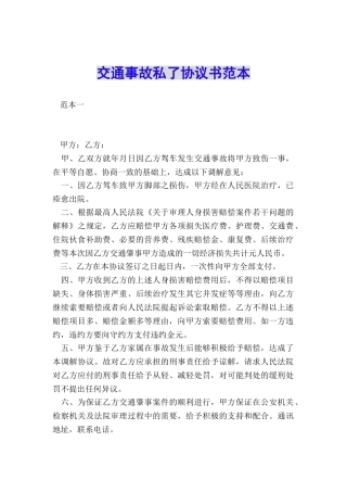 交通事故私了协议书范本