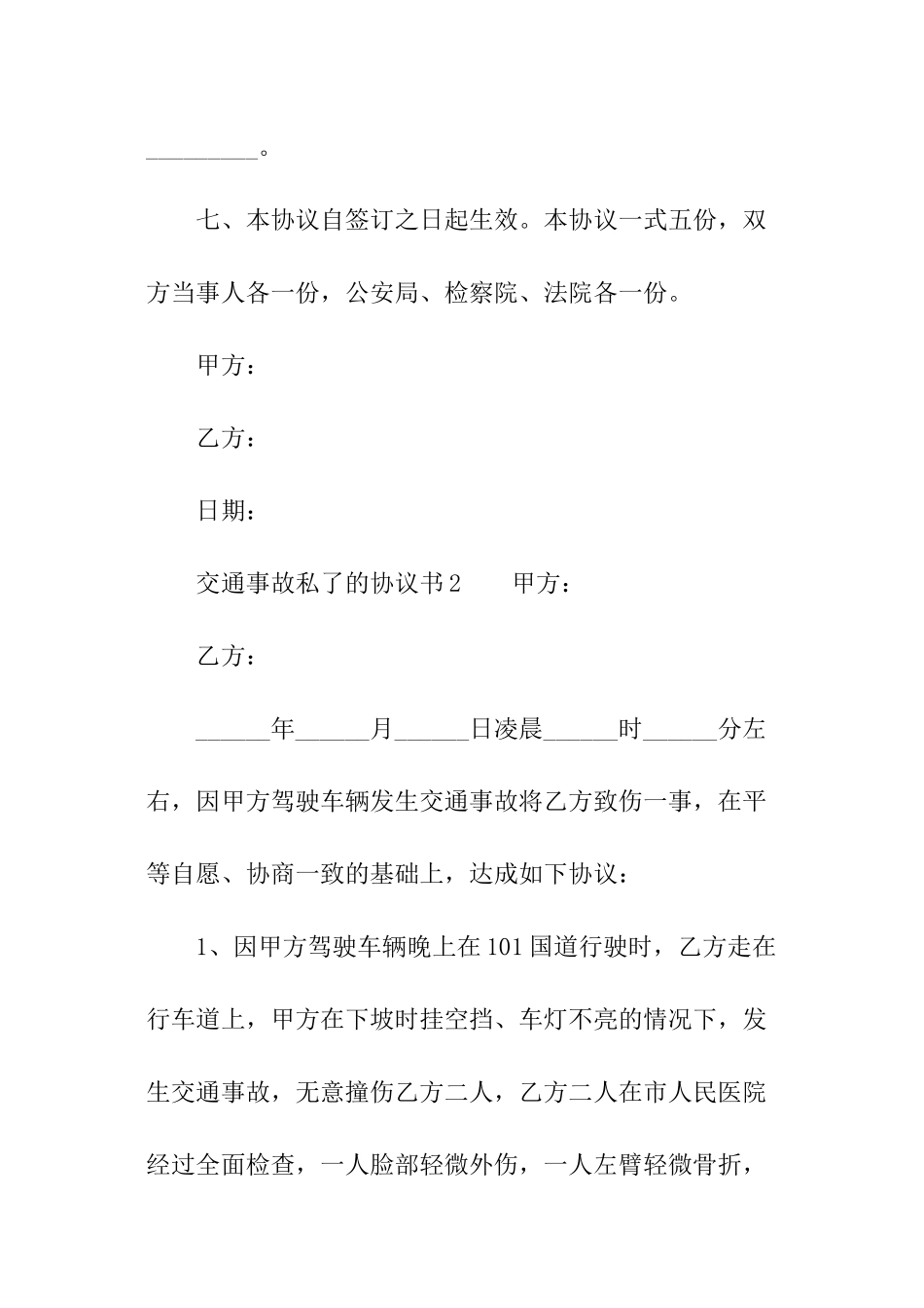 交通事故私了的协议书_第3页