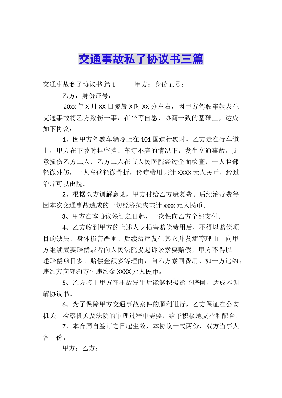 交通事故私了协议书三篇_第1页