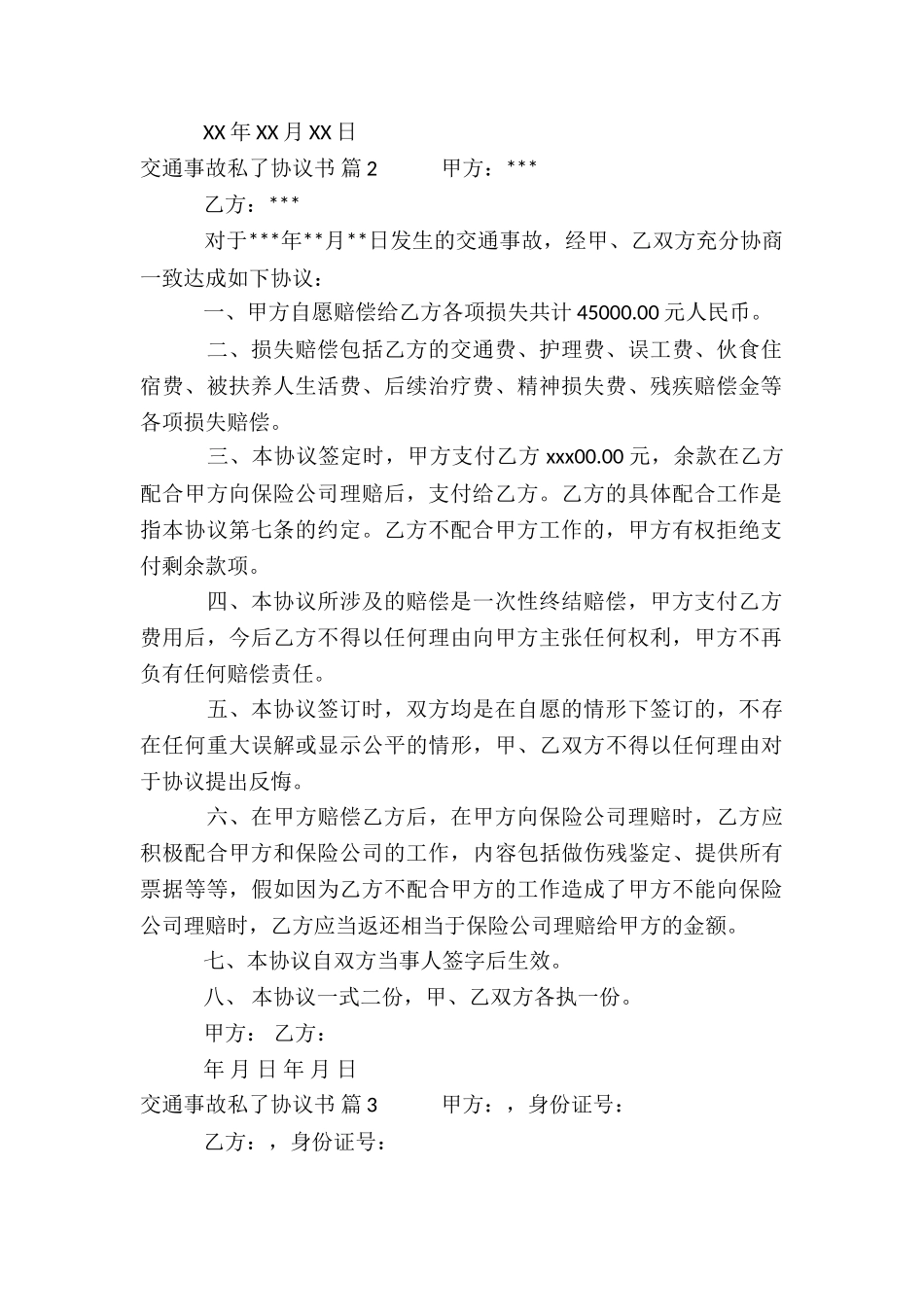 交通事故私了协议书三篇_第2页