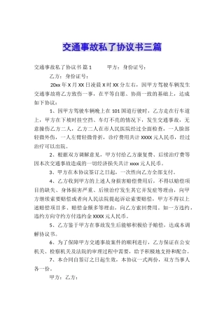交通事故私了协议书三篇