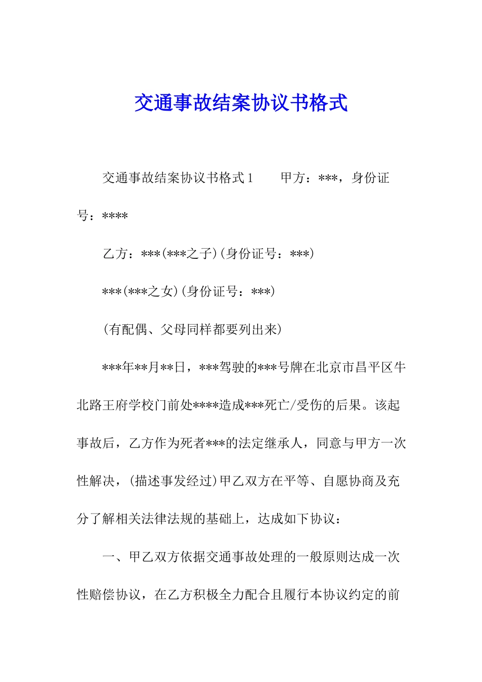 交通事故结案协议书格式_第1页