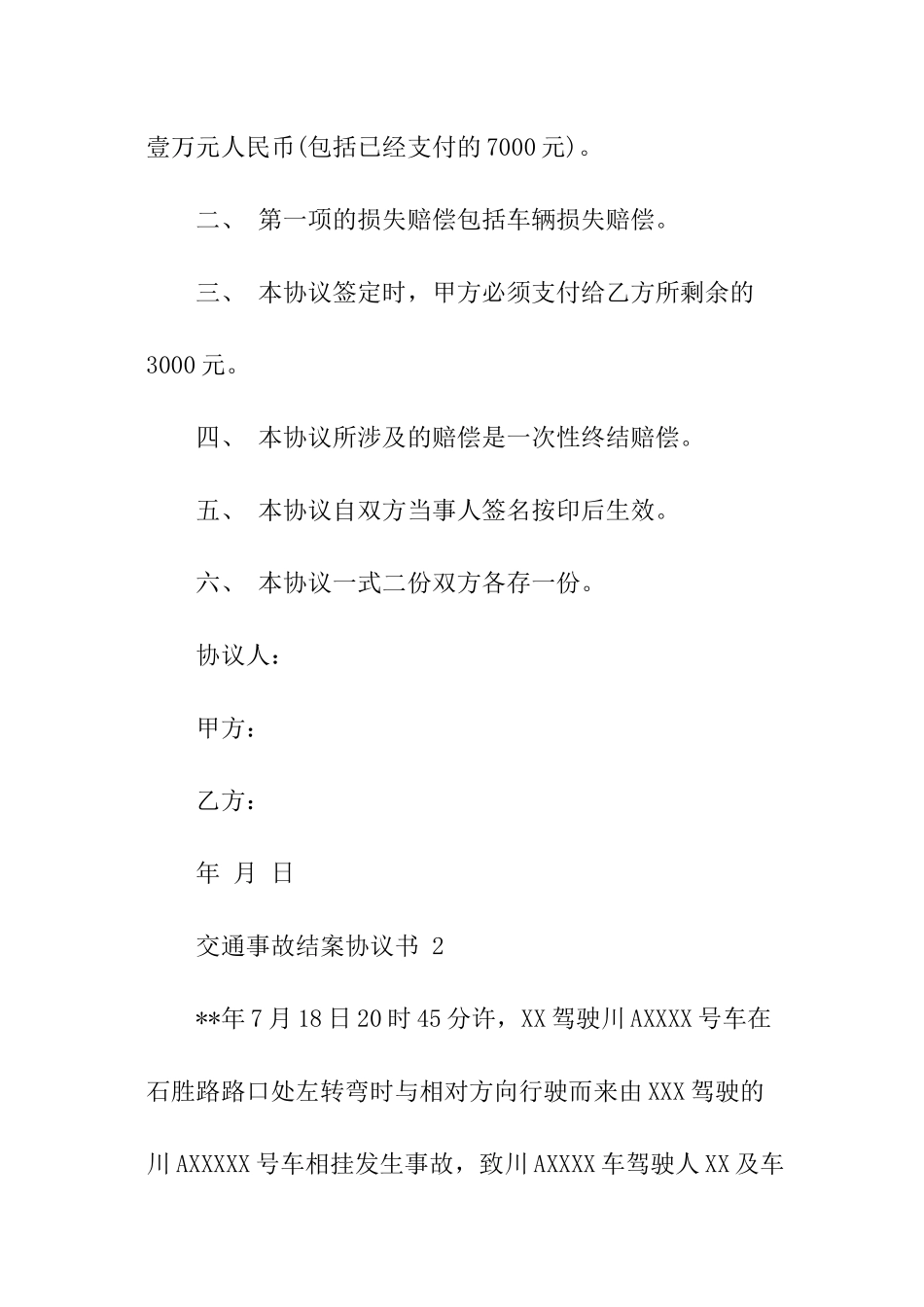 交通事故结案协议书_第2页